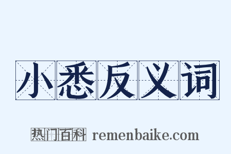 小悉反义词是什么意思的图片
